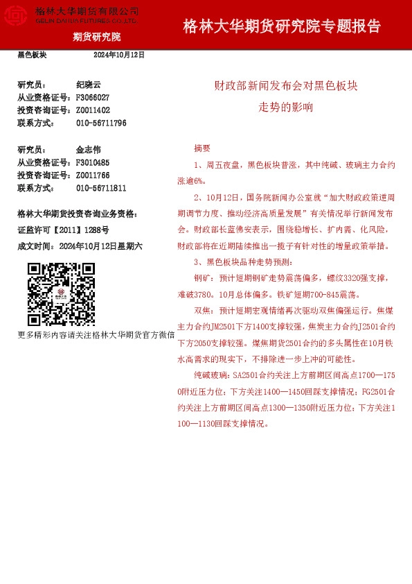 研究院专题报告：财政部新闻发布会对黑色板块走势的影响