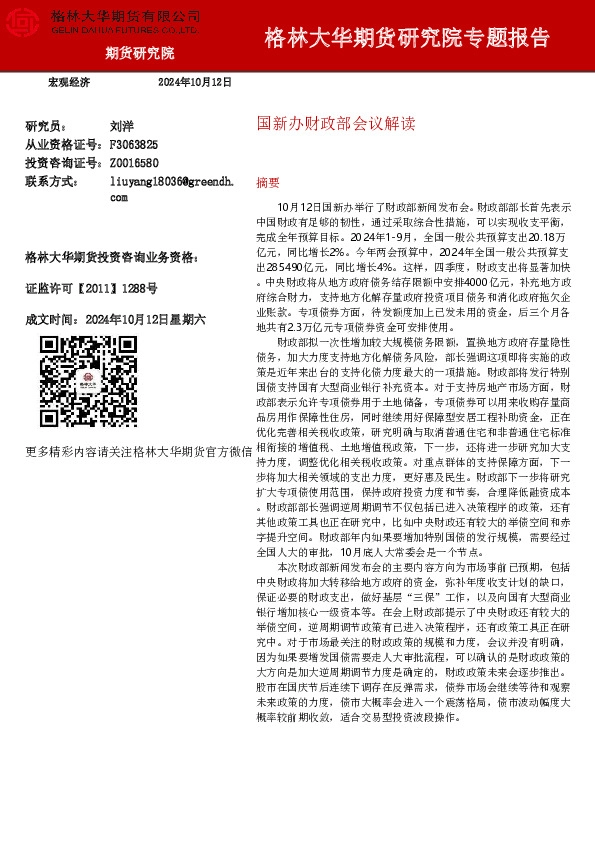 研究院专题报告：国新办财政部会议解读