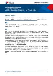 中国通胀数据快评：9月国内物价延续回落趋势，10月有望企稳