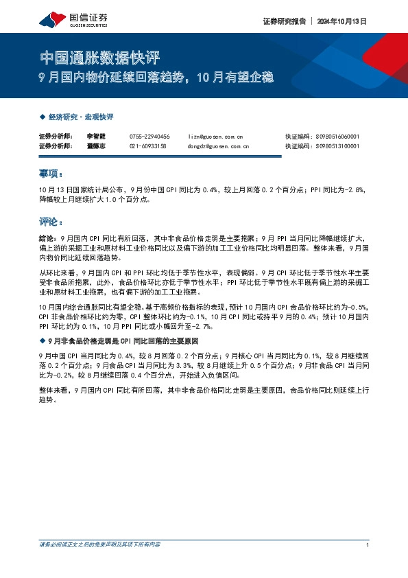 中国通胀数据快评：9月国内物价延续回落趋势，10月有望企稳