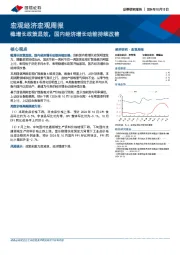 宏观经济宏观周报：稳增长政策显效，国内经济增长动能持续改善