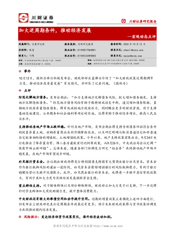 宏观动态点评：加大逆周期条件，推动经济发展