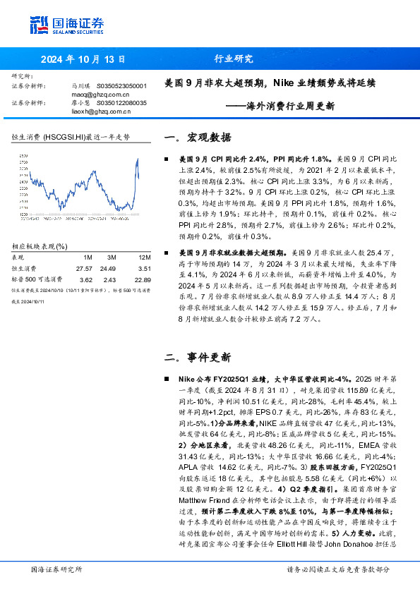 海外消费行业周更新：美国9月非农大超预期，Nike业绩颓势或将延续