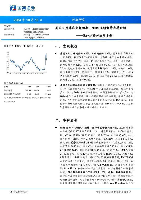 海外消费行业周更新：美国9月非农大超预期，Nike业绩颓势或将延续