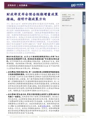 财政部发布会预告短期增量政策措施，指明中期政策方向