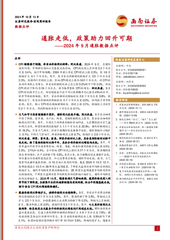 2024年9月通胀数据点评：通胀走低，政策助力回升可期