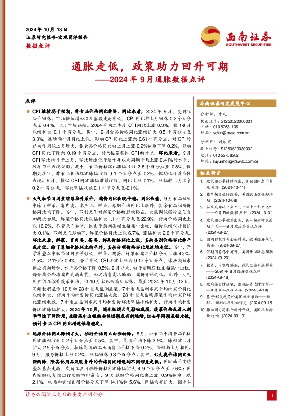 2024年9月通胀数据点评：通胀走低，政策助力回升可期