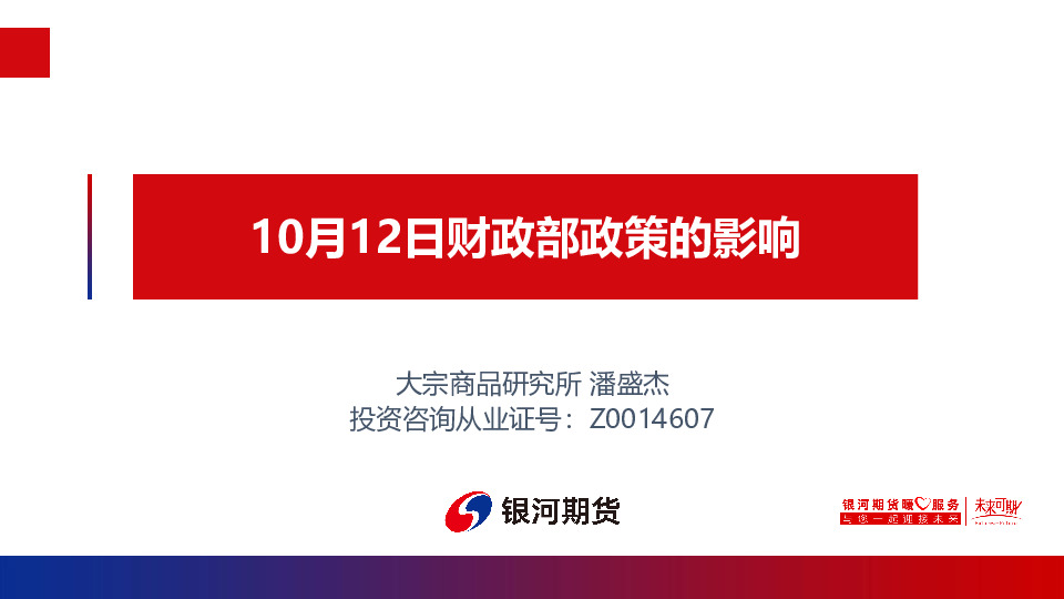 10月12日财政部政策的影响