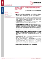 国内观察：2024年9月通胀数据：通胀已至低点，一揽子政策有望推动价格水平回升