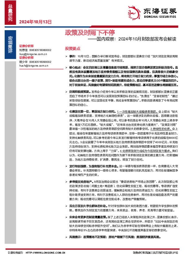 国内观察：2024年10月财政部发布会解读：政策及时雨下不停