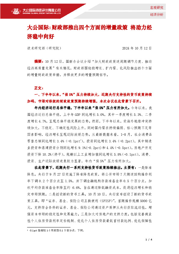 财政部推出四个方面的增量政策 将助力经济稳中向好