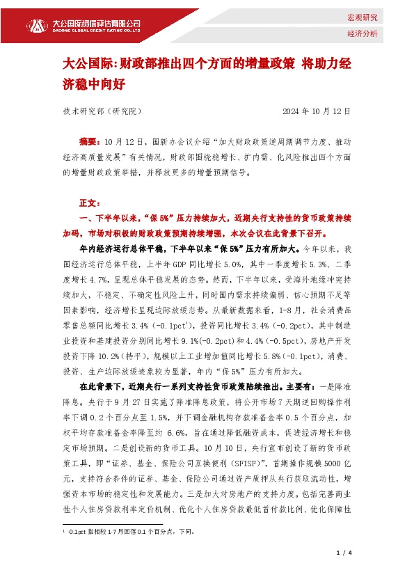 财政部推出四个方面的增量政策 将助力经济稳中向好