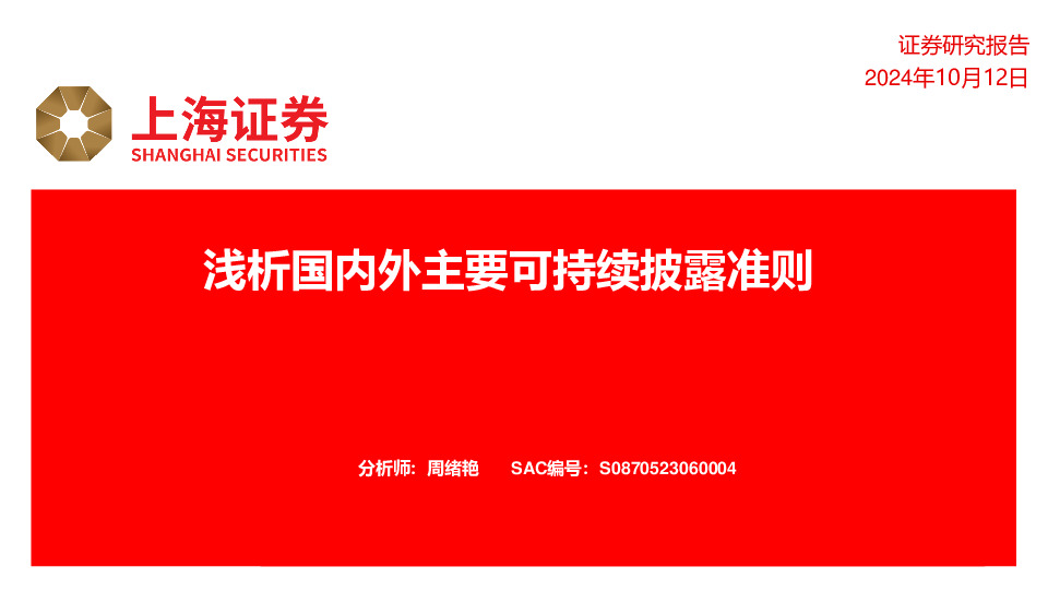 浅析国内外主要可持续披露准则