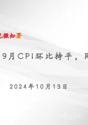 宏观周报：9月CPI环比持平，同比涨幅回落
