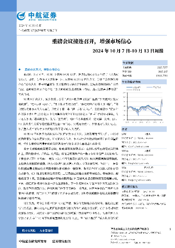 周报：重磅会议接连召开，增强市场信心