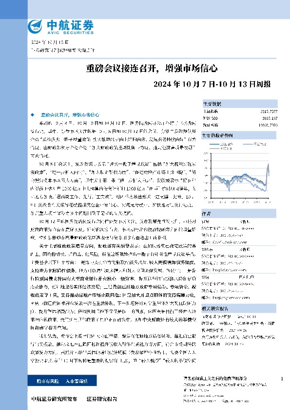 周报：重磅会议接连召开，增强市场信心