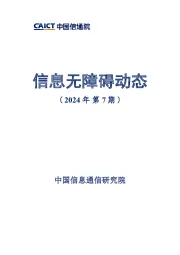 信息无障碍动态（2024年第7期）