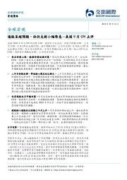 美国9月CPI点评：通胀虽超预期，但仍支持小幅降息
