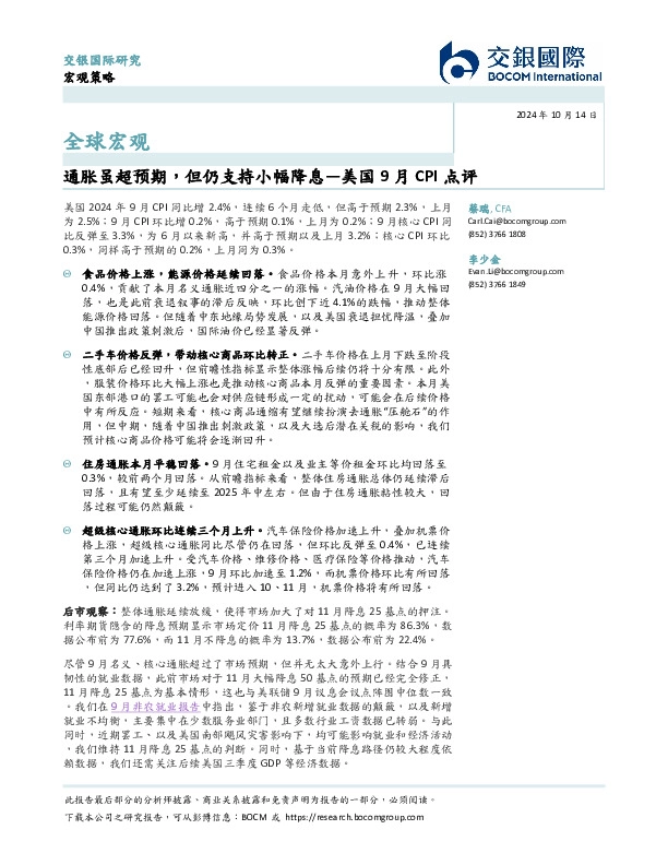美国9月CPI点评：通胀虽超预期，但仍支持小幅降息