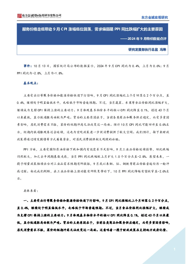 2024年9月物价数据点评：服务价格走低带动9月CPI涨幅低位回落，需求偏弱是PPI同比跌幅扩大的主要原因