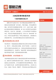 财政部最新政策点评：从配置资源到配置风险