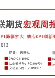 宏观周报：PPI降幅扩大 核心CPI创新低
