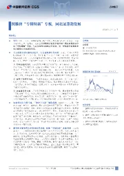 拟推出“专精特新”专板，同北证蓬勃发展