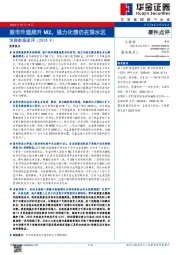 金融数据速评（2024.9）：股市升温推升M2，强力化债仍在深水区