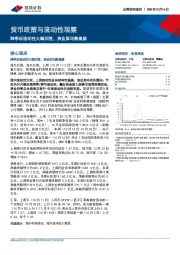 货币政策与流动性观察：跨季后流动性大幅回笼，资金面均衡偏紧