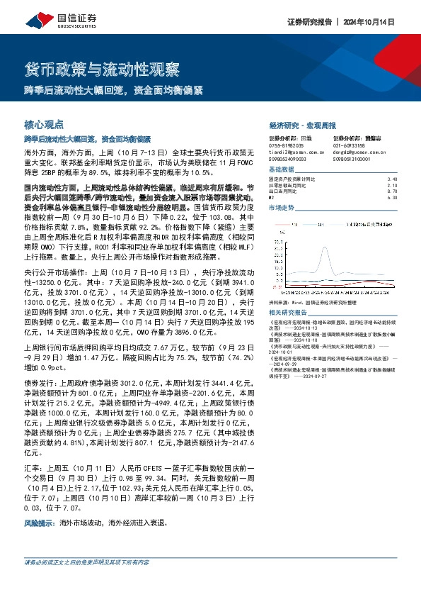 货币政策与流动性观察：跨季后流动性大幅回笼，资金面均衡偏紧