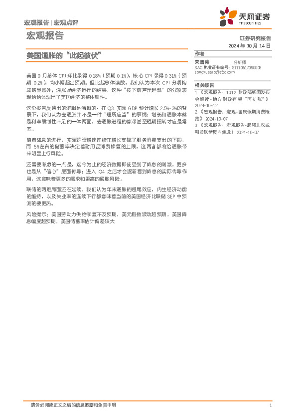 宏观报告：美国通胀的“此起彼伏”