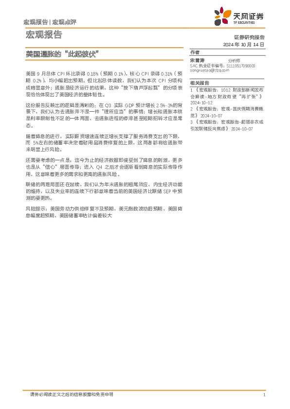 宏观报告：美国通胀的“此起彼伏”