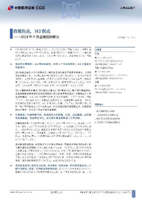 2024年9月金融数据解读：政策拐点，M2拐点