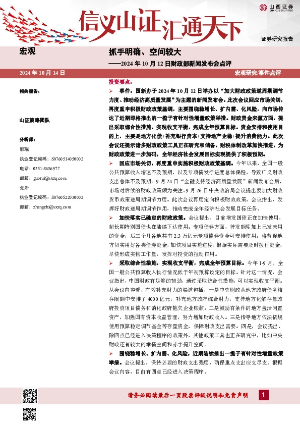 2024年10月12日财政部新闻发布会点评：抓手明确、空间较大