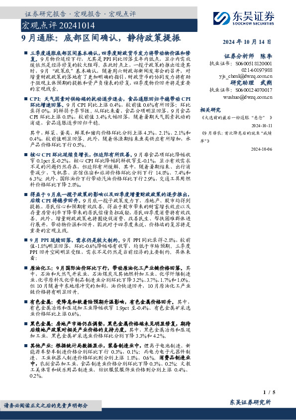 宏观点评：9月通胀：底部区间确认，静待政策提振