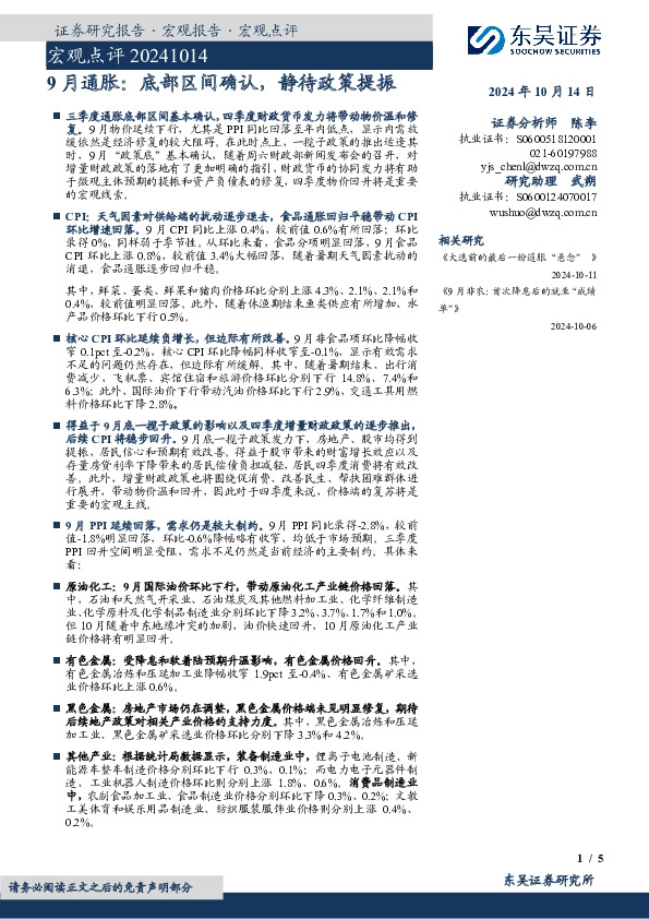 宏观点评：9月通胀：底部区间确认，静待政策提振