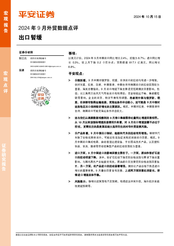 2024年9月外贸数据点评：出口暂缓