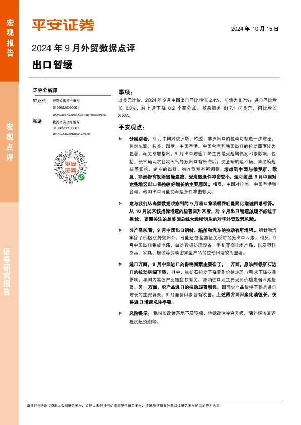 2024年9月外贸数据点评：出口暂缓