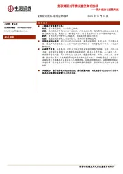 海外经济与政策周报：美联储面对平衡双重使命的挑战