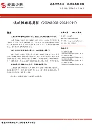 流动性跟踪周报