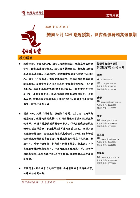 宏观周报：美国9月CPI略超预期，国内延续弱现实强预期