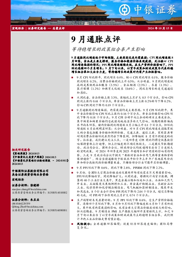 9月通胀点评：等待稳增长的政策组合拳产生影响