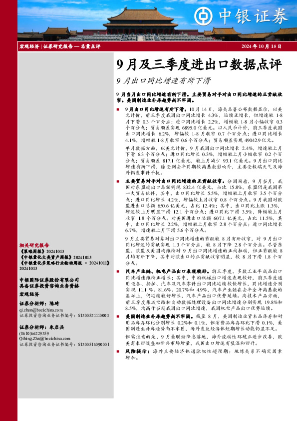 9月及三季度进出口数据点评：9月出口同比增速有所下滑