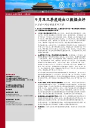9月及三季度进出口数据点评：9月出口同比增速有所下滑