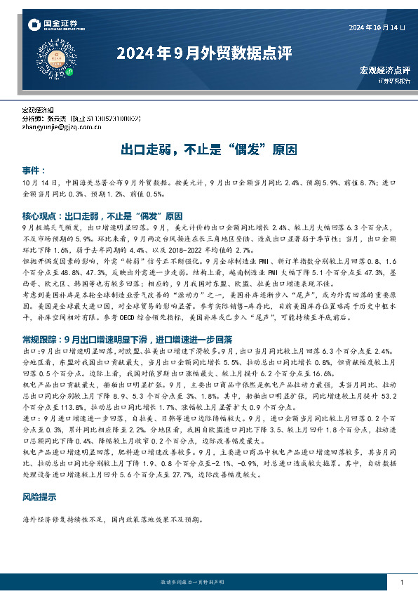 2024年9月外贸数据点评：出口走弱，不止是“偶发”原因