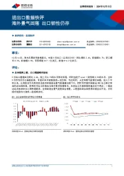 进出口数据快评：海外景气回落 出口韧性仍存