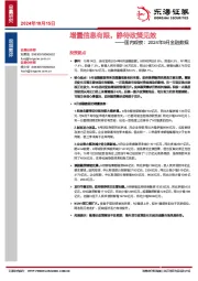 国内观察：2024年9月金融数据：增量信息有限，静待政策见效