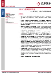 国内观察：2024年9月进出口数据：进出口增速双双回落