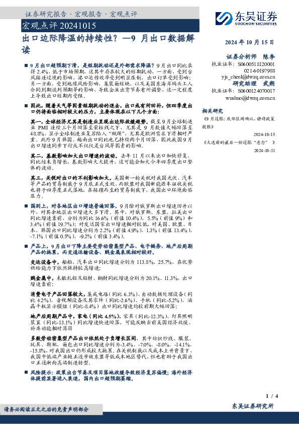 9月出口数据解读：出口边际降温的持续性？