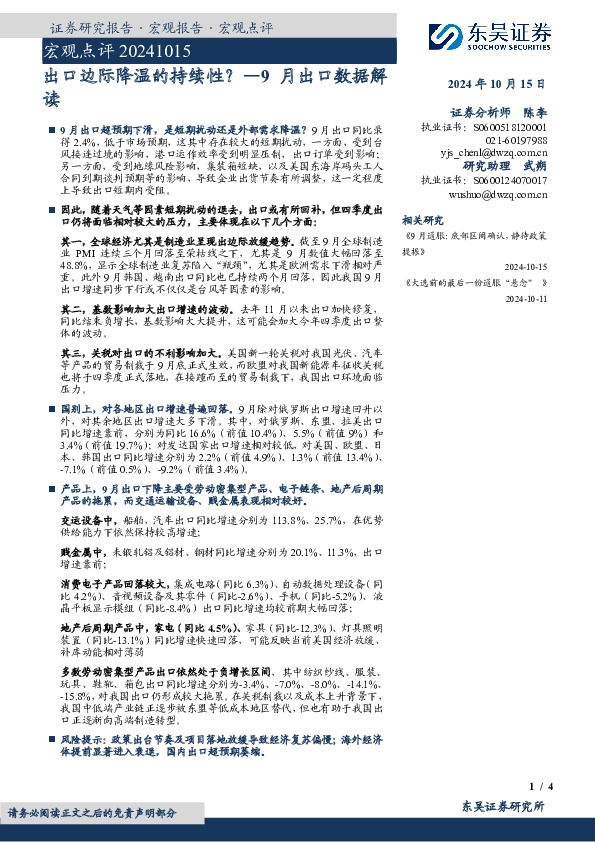 9月出口数据解读：出口边际降温的持续性？